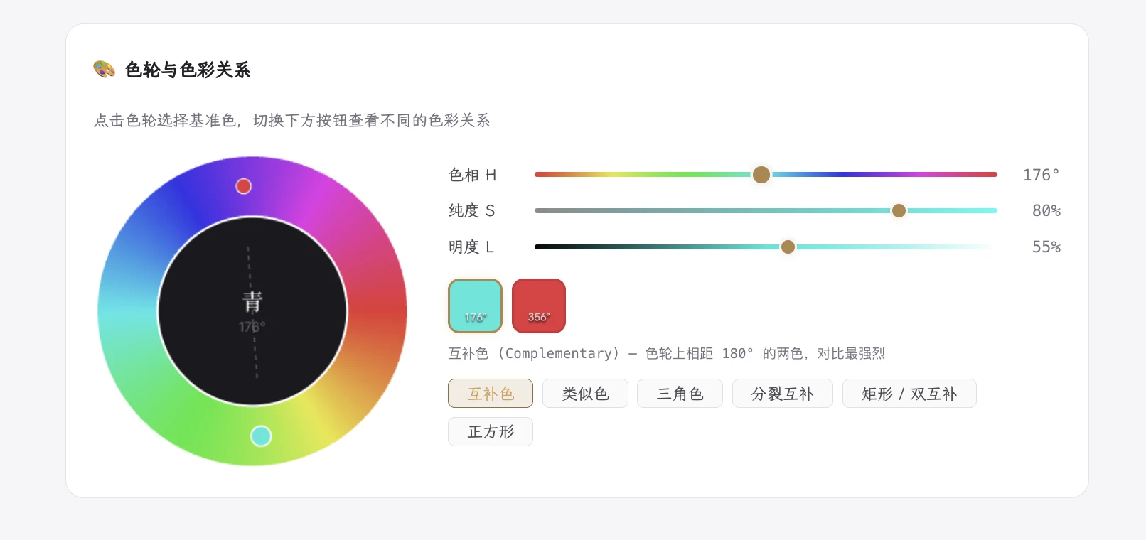 色轮与色彩关系交互工具