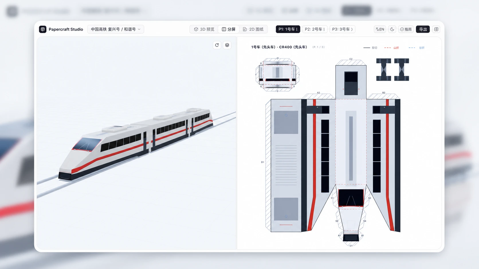 Papercraft Studio 的列车 3D 预览与 A4 展开图